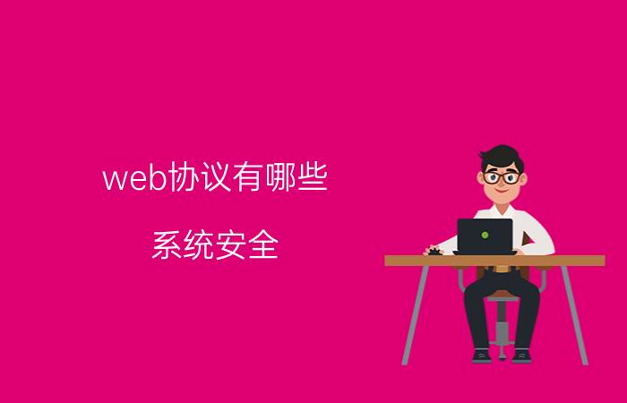 web协议有哪些 系统安全，web安全，网络安全是什么区别？